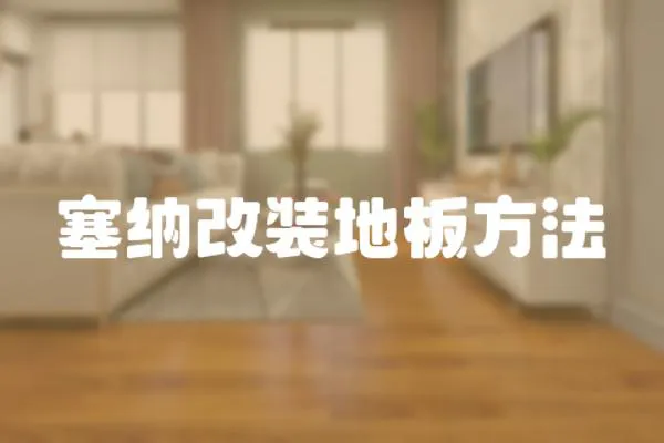 塞納改裝地板方法