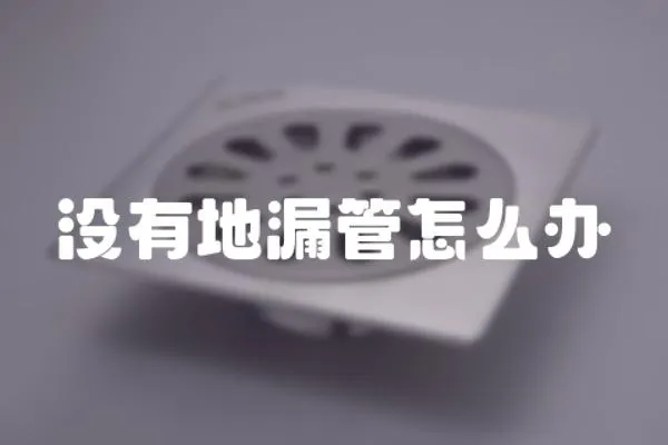 沒有地漏管怎么辦