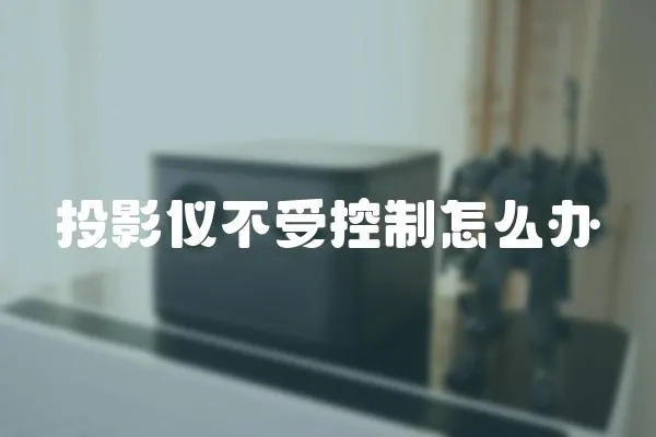 投影儀不受控制怎么辦