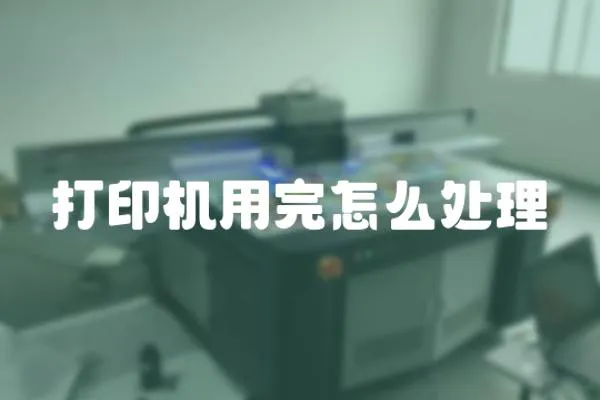打印機用完怎么處理