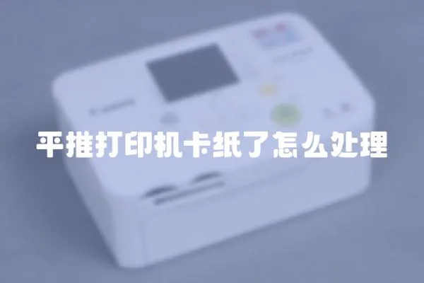 平推打印機卡紙了怎么處理