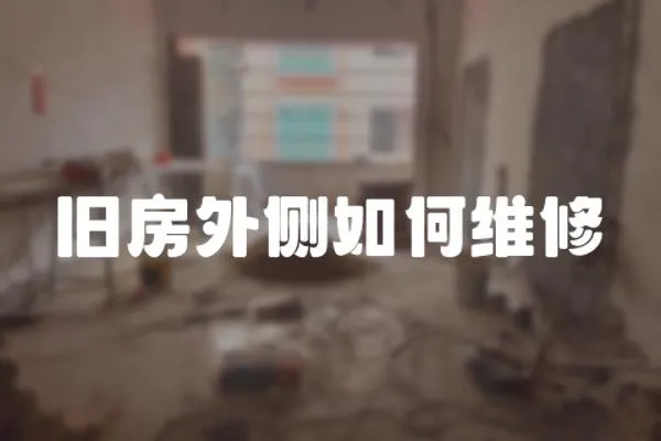 舊房外側(cè)如何維修