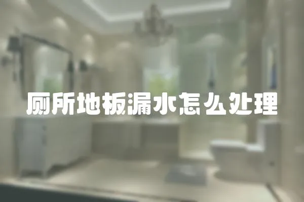 廁所地板漏水怎么處理