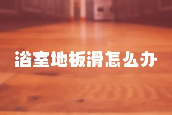 浴室地板滑怎么辦