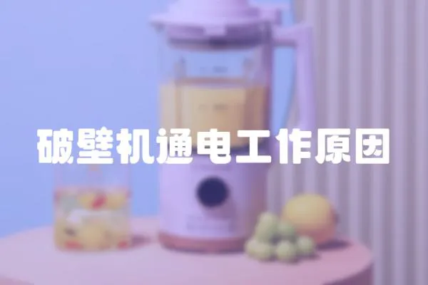 破壁機通電工作原因