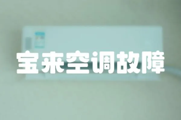寶來空調故障