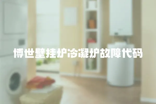 博世壁掛爐冷凝爐故障代碼