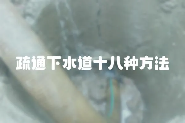疏通下水道十八種方法