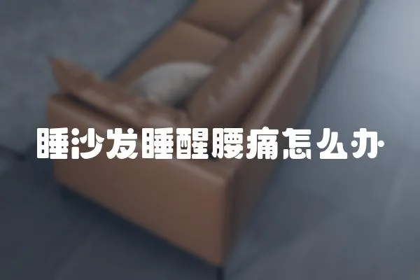 睡沙發睡醒腰痛怎么辦