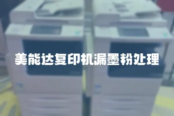 美能達(dá)復(fù)印機(jī)漏墨粉處理