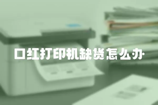 口紅打印機缺貨怎么辦