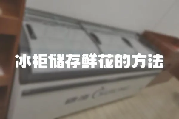 冰柜儲存鮮花的方法