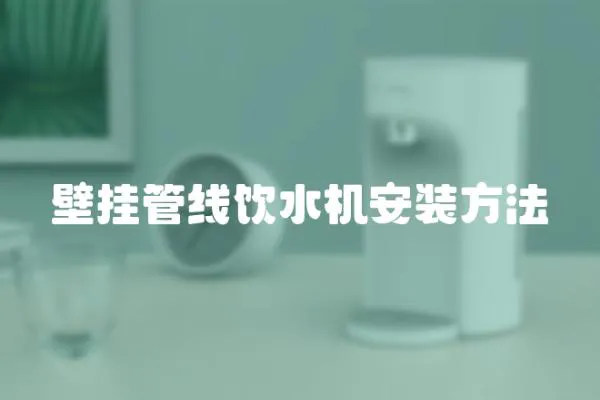 壁掛管線飲水機(jī)安裝方法