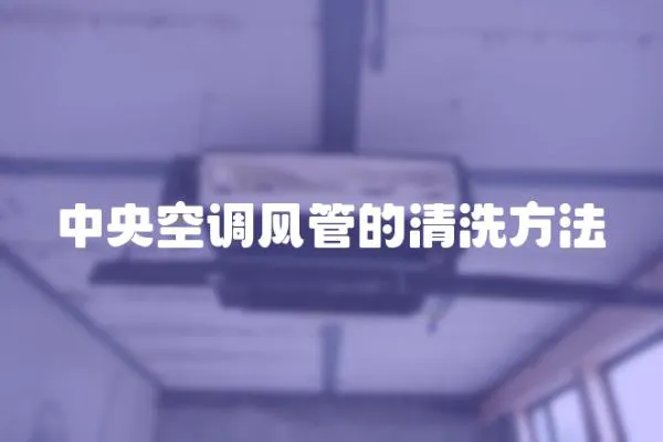 中央空調風管的清洗方法