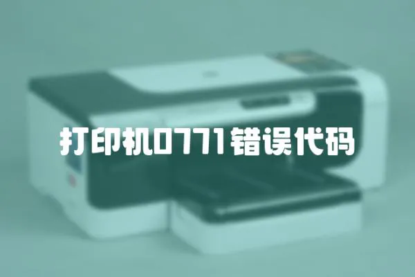 打印機(jī)0771錯(cuò)誤代碼