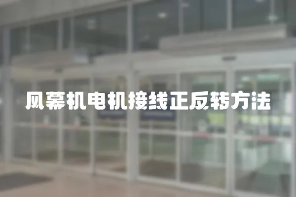 風幕機電機接線正反轉方法