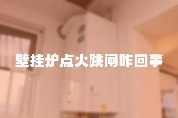 壁掛爐點火跳閘咋回事
