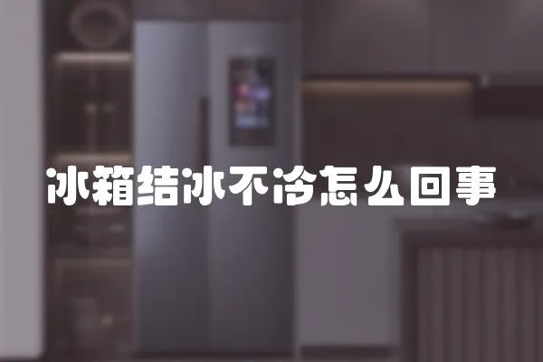冰箱結(jié)冰不冷怎么回事