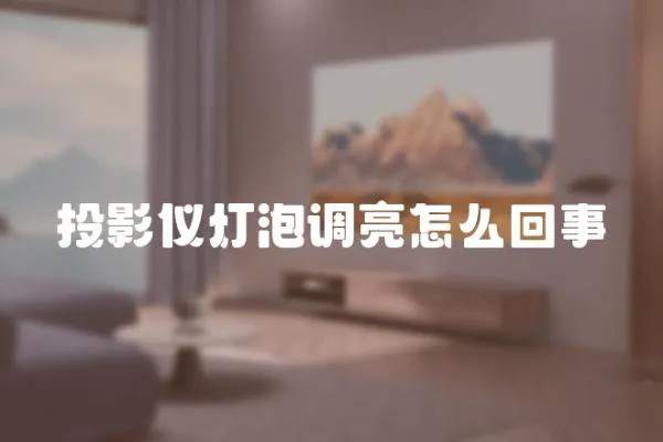 投影儀燈泡調亮怎么回事