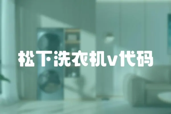 松下洗衣機v代碼