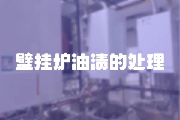 壁掛爐油漬的處理