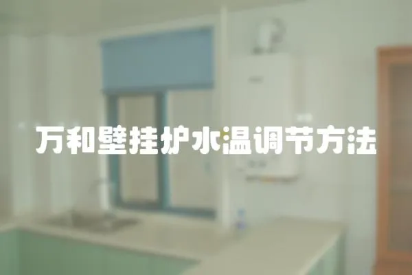 萬(wàn)和壁掛爐水溫調(diào)節(jié)方法