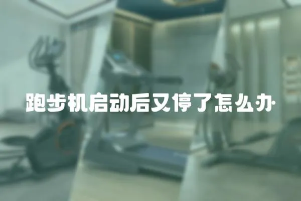 跑步機啟動后又停了怎么辦