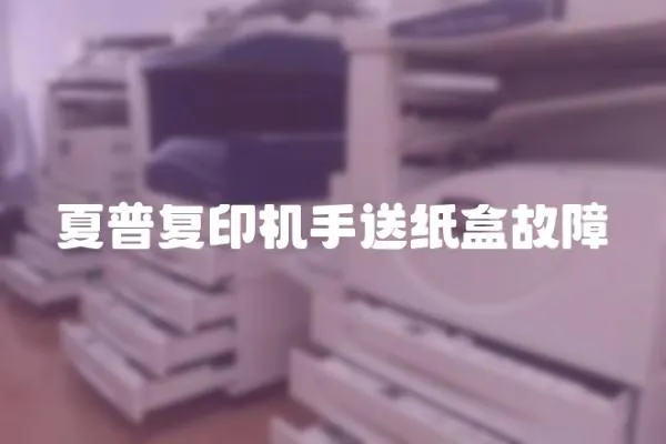 夏普復印機手送紙盒故障
