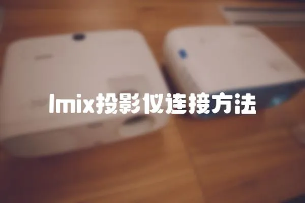 lmix投影儀連接方法