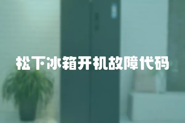 松下冰箱開機故障代碼
