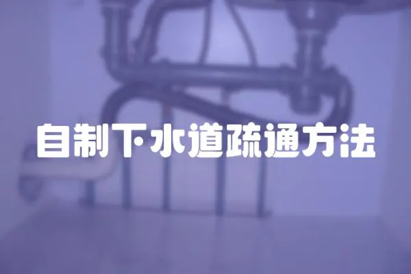 自制下水道疏通方法