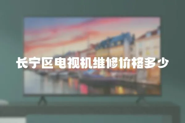 長寧區電視機維修價格多少