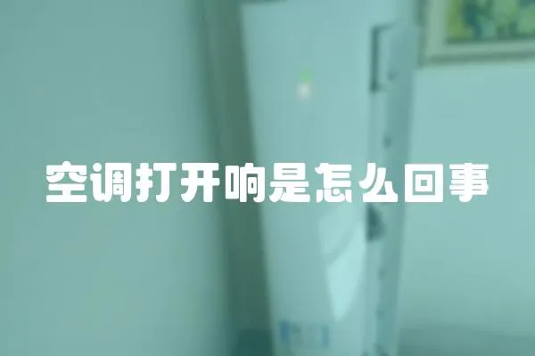 空調(diào)打開響是怎么回事