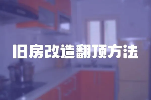 舊房改造翻頂方法
