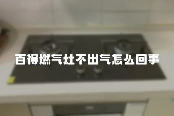 百得燃氣灶不出氣怎么回事
