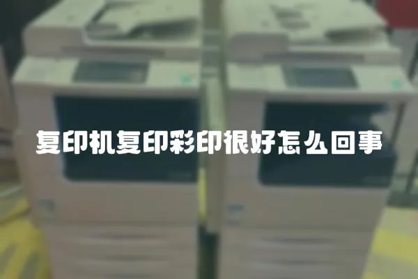 復印機復印彩印很好怎么回事
