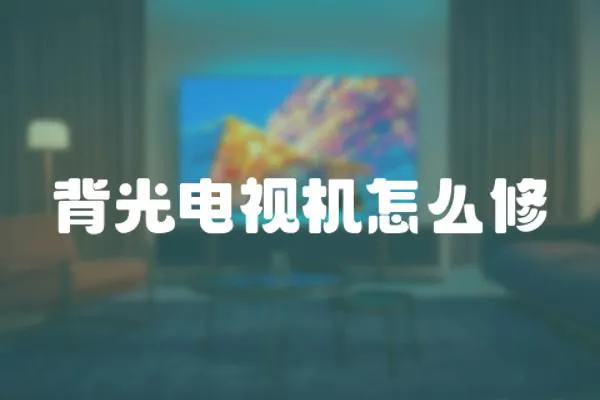 背光電視機怎么修