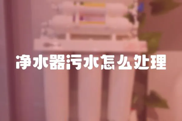 凈水器污水怎么處理