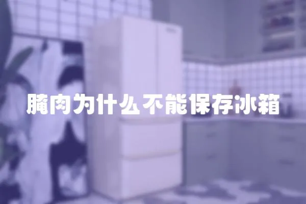 腌肉為什么不能保存冰箱