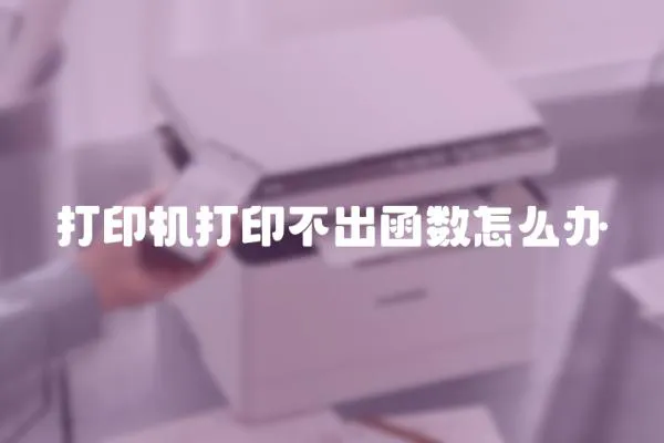 打印機打印不出函數怎么辦