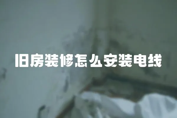 舊房裝修怎么安裝電線