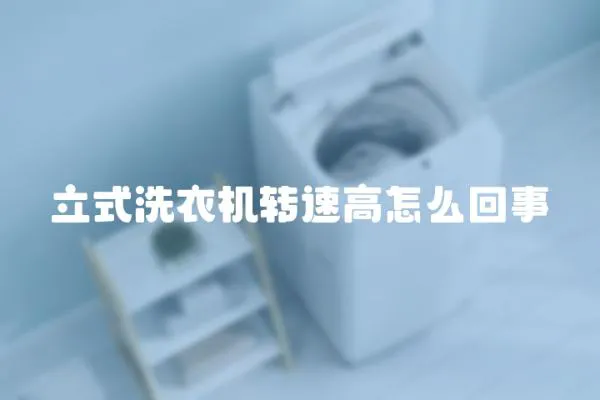 立式洗衣機(jī)轉(zhuǎn)速高怎么回事