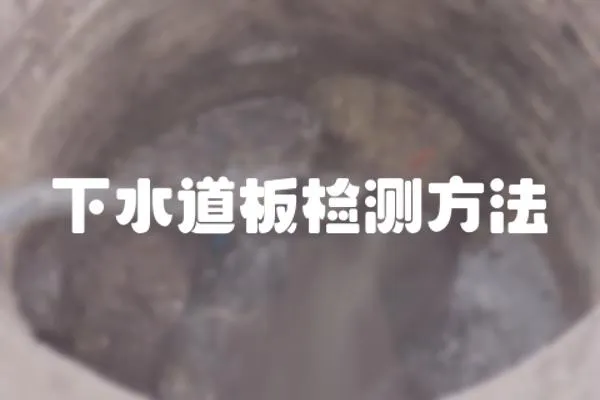 下水道板檢測方法