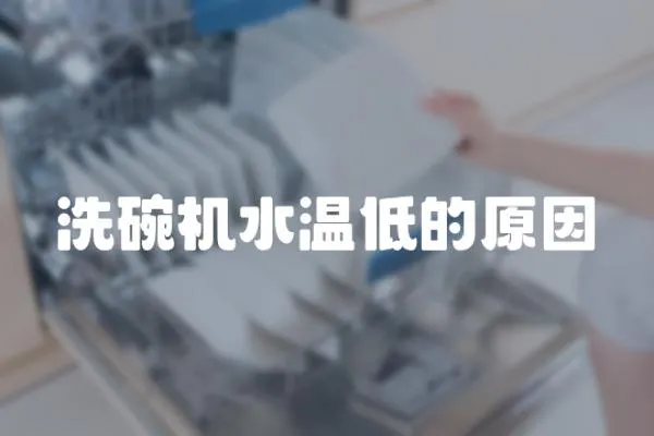 洗碗機水溫低的原因