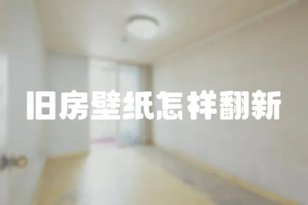 舊房壁紙怎樣翻新