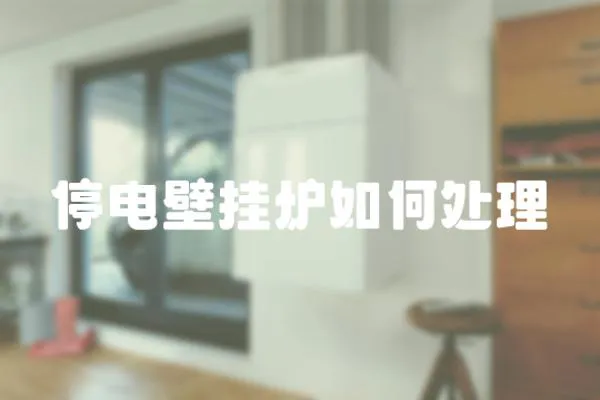停電壁掛爐如何處理