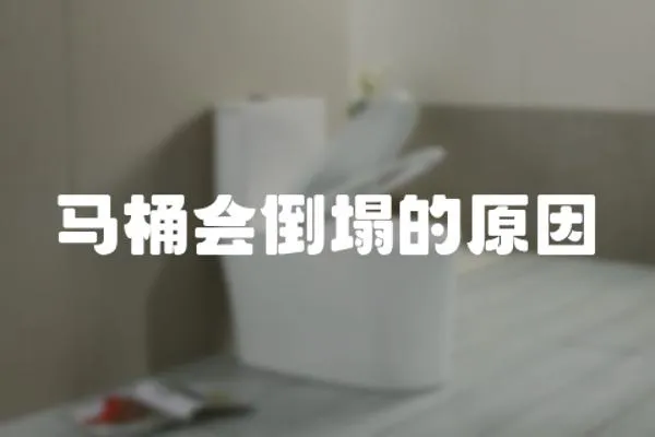 馬桶會倒塌的原因