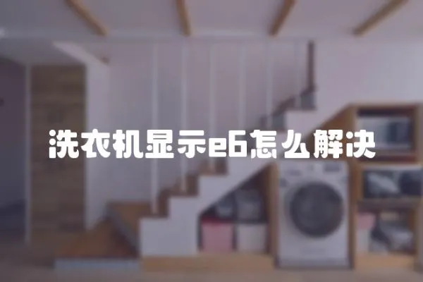 洗衣機(jī)顯示e6怎么解決