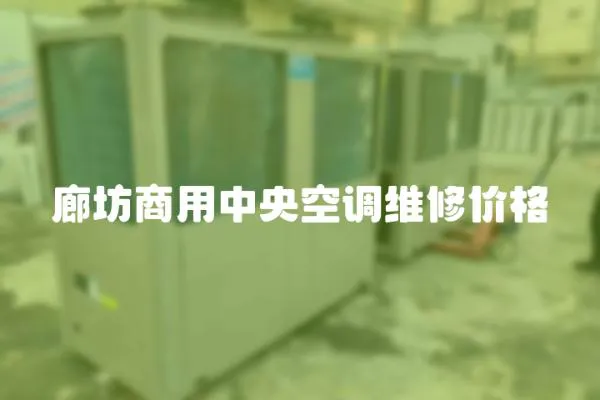廊坊商用中央空調維修價格