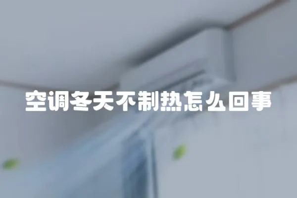 空調冬天不制熱怎么回事